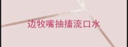 边牧嘴抽搐流口水