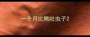 一个月比熊吐虫子