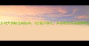 拉布拉多幼犬狗粮选购指南3步避开踩坑科学喂养养成健康黄金肠胃
