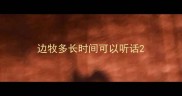 边牧多长时间可以听话