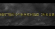 哈士奇饭后频繁打嗝的10个科学应对指南附专业兽医师建议