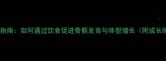 哈士奇科学喂养指南如何通过饮食促进骨骼发育与体型增长附成长阶段营养方案