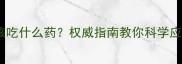 泰迪犬骨折后该吃什么药权威指南教你科学应对骨折恢复期