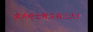 成犬哈士奇没有三火