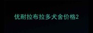 优耐拉布拉多犬舍价格