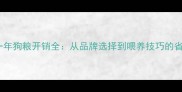 哈士奇一年狗粮开销全从品牌选择到喂养技巧的省钱指南