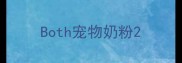 Both宠物奶粉