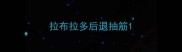 拉布拉多后退抽筋