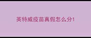 英特威疫苗真假怎么分