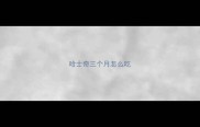 哈士奇三个月怎么吃