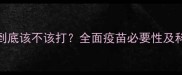 宠物猫疫苗到底该不该打全面疫苗必要性及科学接种指南