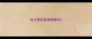 哈士奇吃泰迪狗粮好