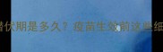 狗狗狂犬疫苗潜伏期是多久疫苗生效前这些细节主人必看