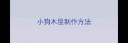 小狗木屋制作方法