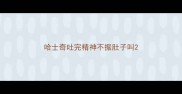 哈士奇吐完精神不振肚子叫