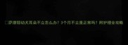 萨摩耶幼犬耳朵不立怎么办3个月不立是正常吗附护理全攻略
