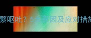 猫咪排便正常却频繁呕吐5大原因及应对措施附自救指南