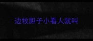 边牧胆子小看人就叫