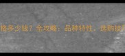 哈士奇幼犬价格多少钱全攻略品种特性选购技巧与饲养指南