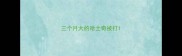 三个月大的哈士奇被打