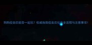 狗狗疫苗后能否一起玩权威指南疫苗后社交全流程与注意事项