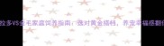 拉布拉多VS金毛家庭饲养指南选对黄金搭档养宠幸福感翻倍