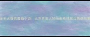 金毛犬暖男漫画小说北京养宠人的治愈系日常与情感故事