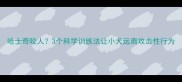 哈士奇咬人3个科学训练法让小犬远离攻击性行为