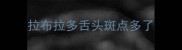 拉布拉多舌头斑点多了