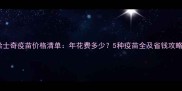 哈士奇疫苗价格清单年花费多少5种疫苗全及省钱攻略
