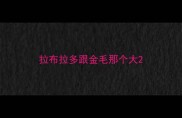 拉布拉多跟金毛那个大