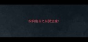 狗狗疫苗之前要空腹