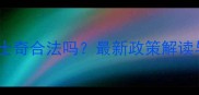 石家庄养哈士奇合法吗最新政策解读与饲养指南