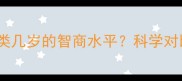 哈士奇相当于人类几岁的智商水平科学对比养狗必看指南