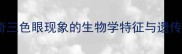 哈士奇三色眼现象的生物学特征与遗传基因