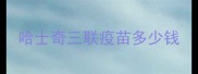 哈士奇三联疫苗多少钱