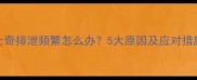 哈士奇排泄频繁怎么办5大原因及应对措施全