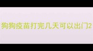 狗狗疫苗打完几天可以出门