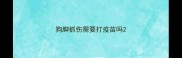 狗脚抓伤需要打疫苗吗