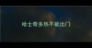哈士奇多热不能出门