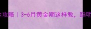 德牧训练全攻略3-6月黄金期这样教聪明又听话