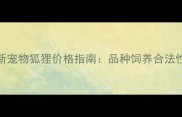 最新宠物狐狸价格指南品种饲养合法性全