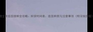 哈士奇疫苗接种全攻略科学时间表疫苗种类与注意事项附详细流程