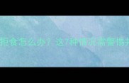 拉布拉多犬排便后拒食怎么办这7种情况需警惕并附专业解决方案