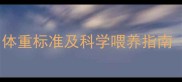 高加索幼犬五个月体重标准及科学喂养指南附成长曲线图