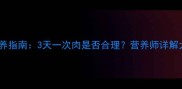 哈士奇科学喂养指南3天一次肉是否合理营养师详解犬类饮食周期