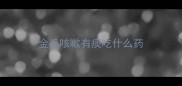 金毛咳嗽有痰吃什么药
