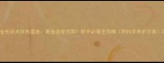 金毛幼犬饲养温度黄金温度范围新手必看全攻略附科学养护方案