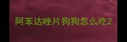 阿苯达唑片狗狗怎么吃