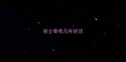 哈士奇有几年好活